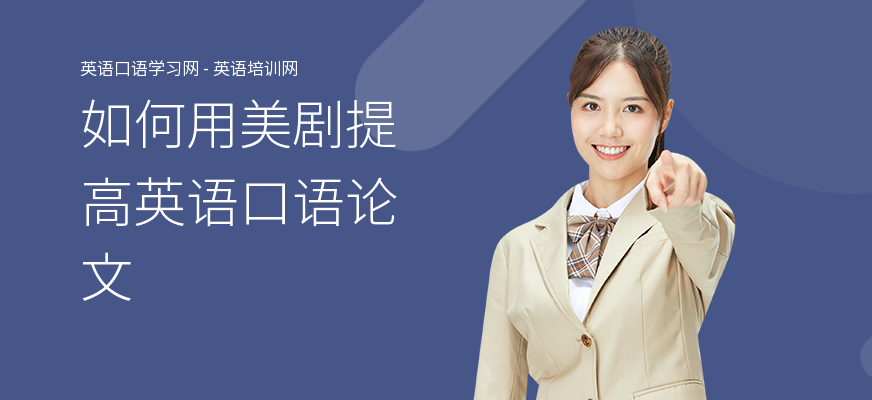 如何用美剧提高英语口语论文