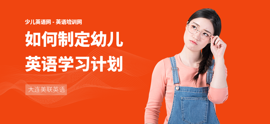 如何制定幼儿英语学习计划
