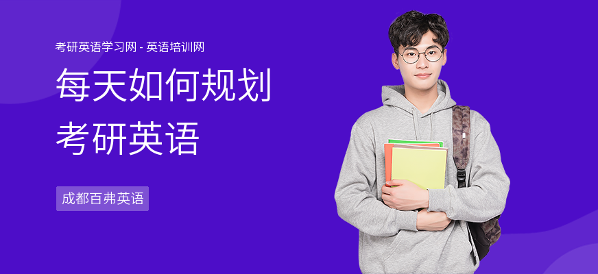 每天如何规划考研英语