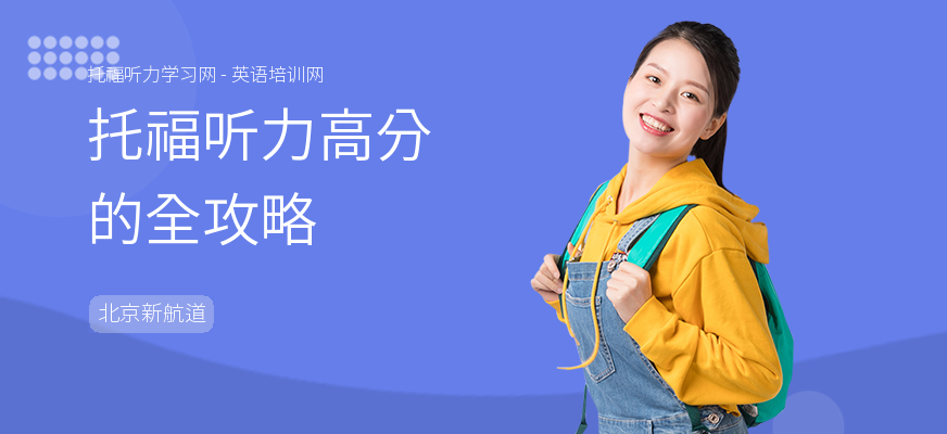 托福听力高分的全攻略