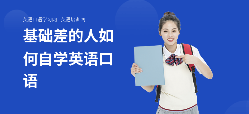 基础差的人如何自学英语口语