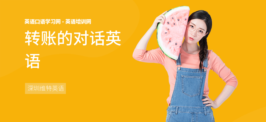 转账的对话英语