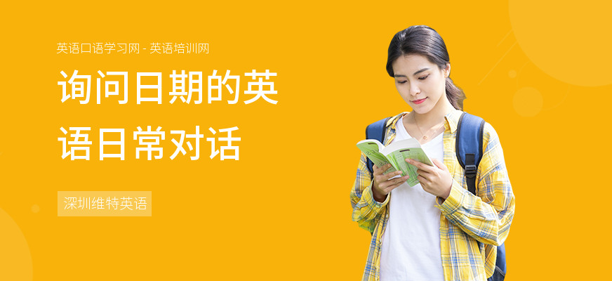 询问日期的英语日常对话
