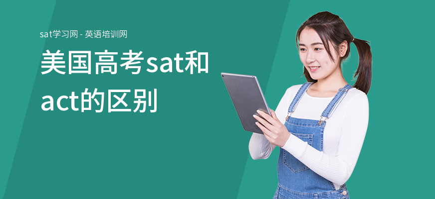 美国高考sat和act的区别