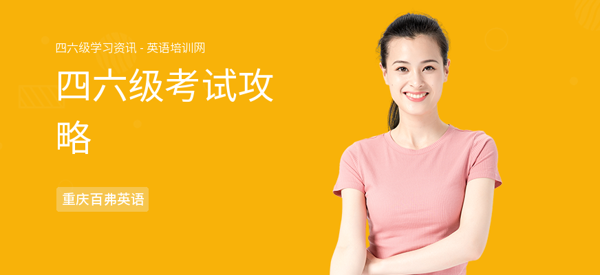 四六级考试攻略