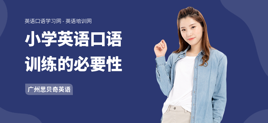 小学英语口语训练的必要性