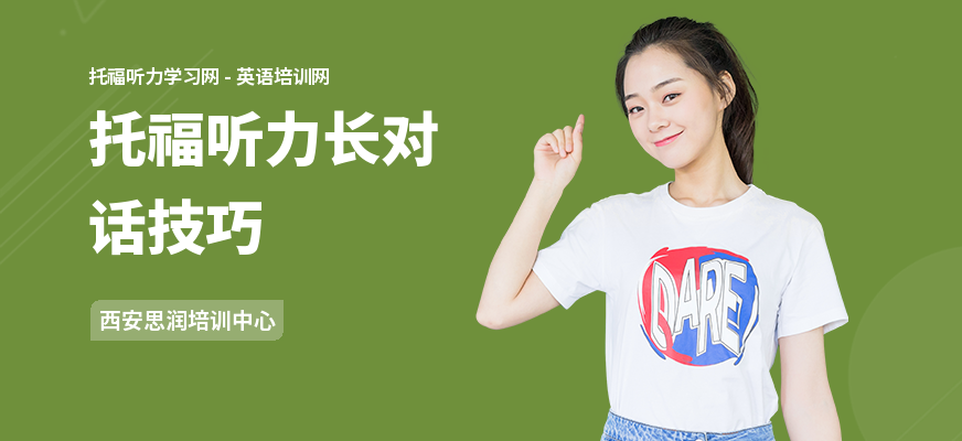 托福听力长对话技巧