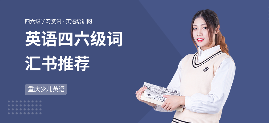 英语四六级词汇书推荐