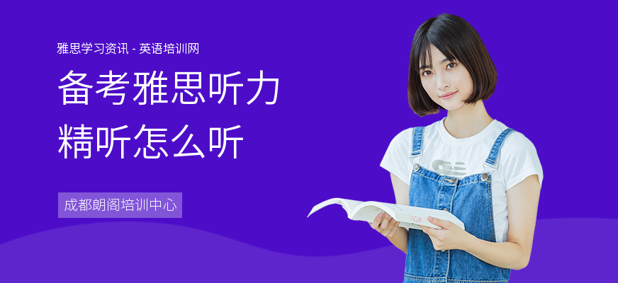 备考雅思听力精听怎么听