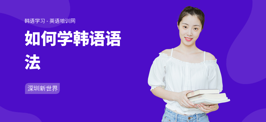 如何学韩语语法