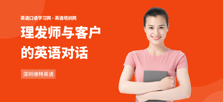 理发师与客户的英语对话