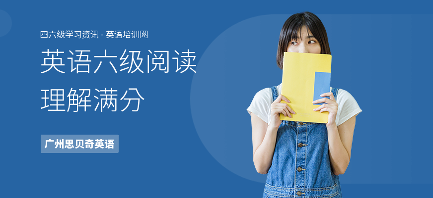 英语六级阅读理解满分