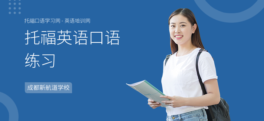 托福英语口语练习
