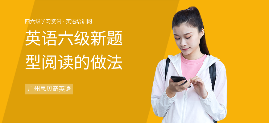 英语六级新题型阅读的做法