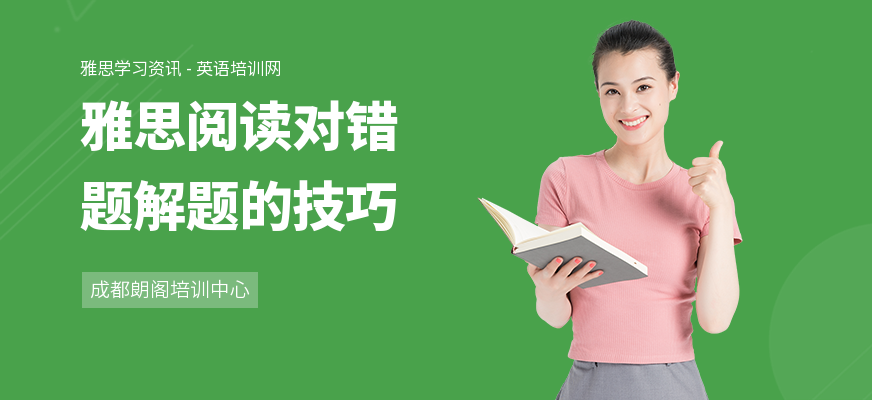 雅思阅读对错题解题的技巧