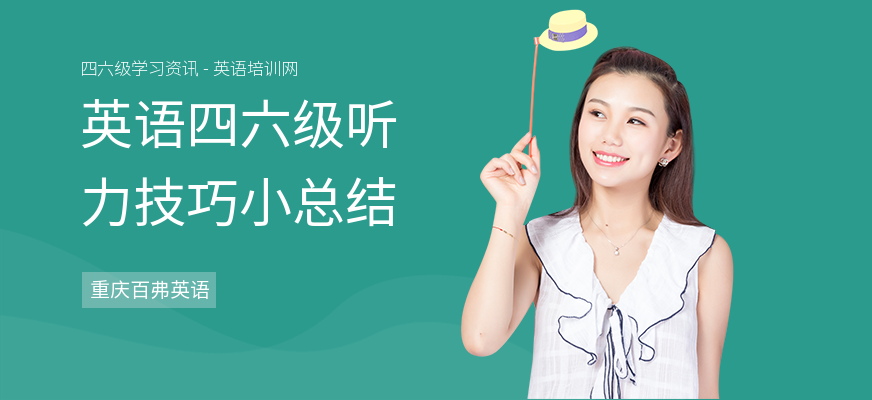 英语四六级听力技巧小总结