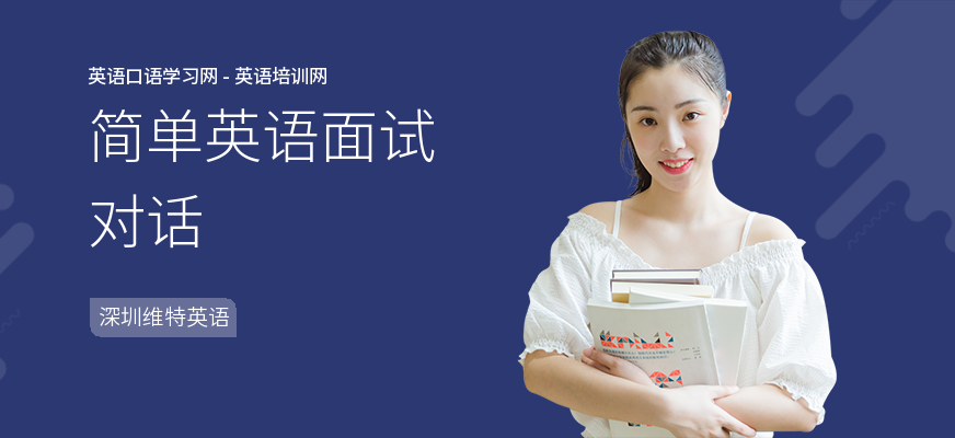 简单英语面试对话