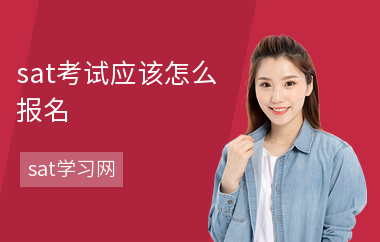 sat考试应该怎么报名