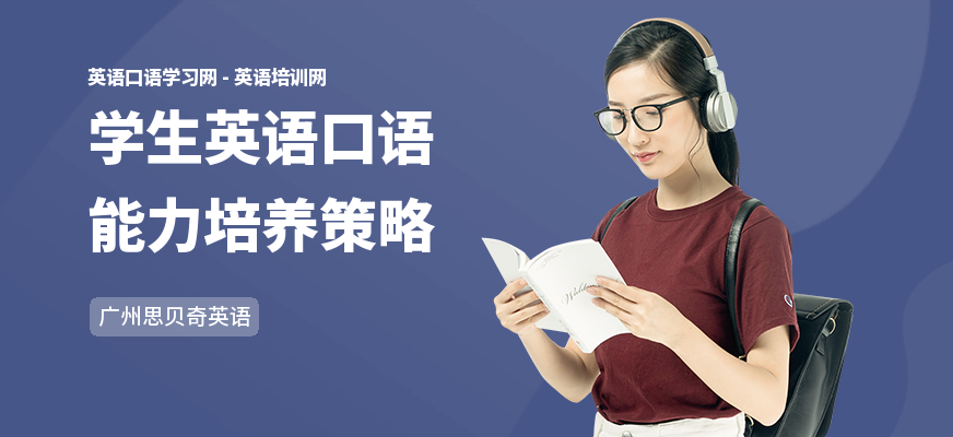 学生英语口语能力培养策略
