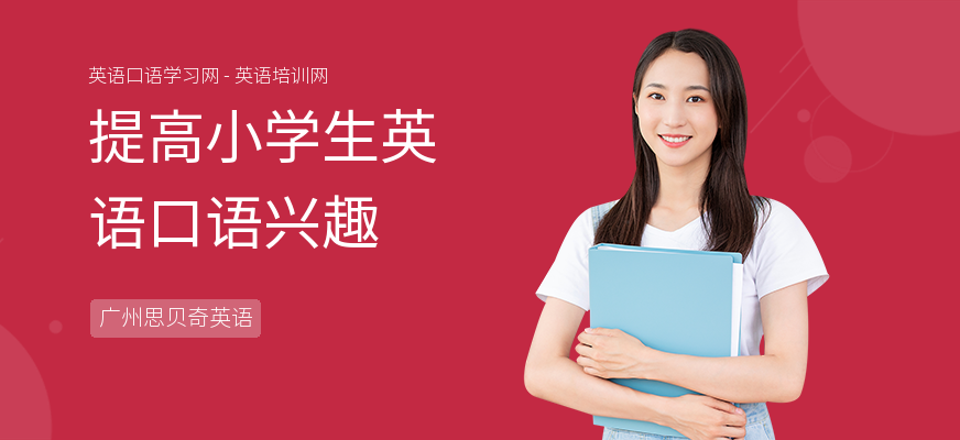 提高小学生英语口语兴趣