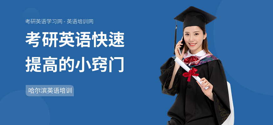 考研英语快速提高的小窍门