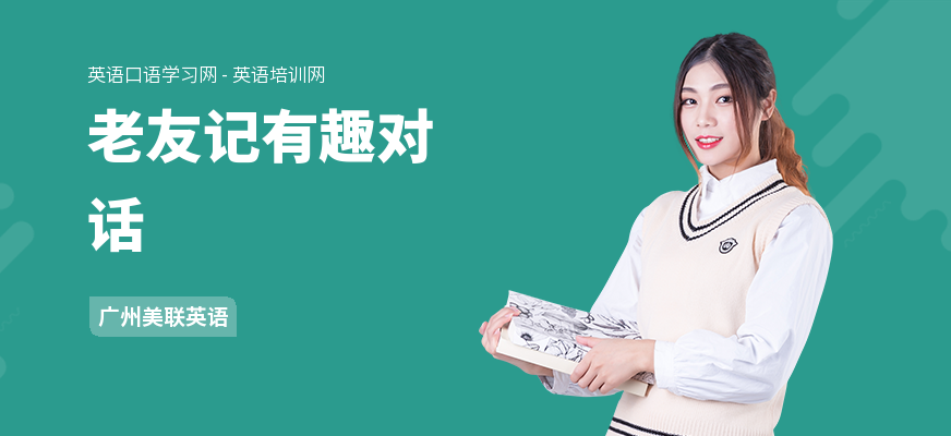老友记有趣对话