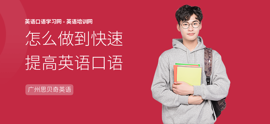怎么做到快速提高英语口语
