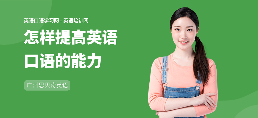怎样提高英语口语的能力