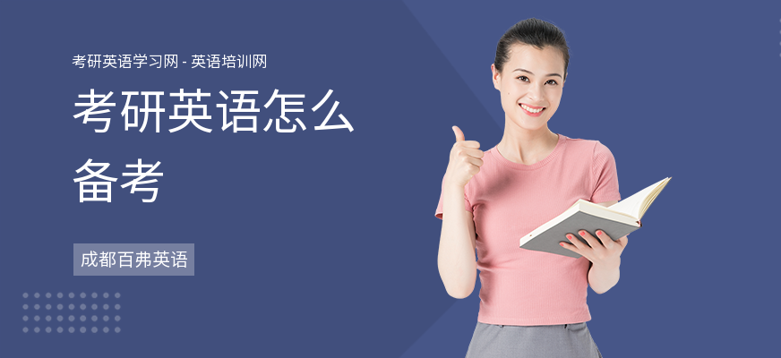 考研英语怎么备考