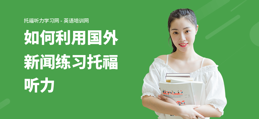 如何利用国外新闻练习托福听力