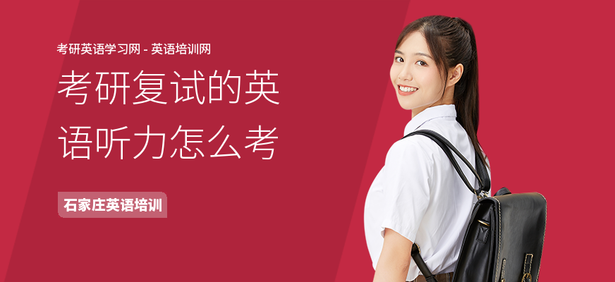 考研复试的英语听力怎么考