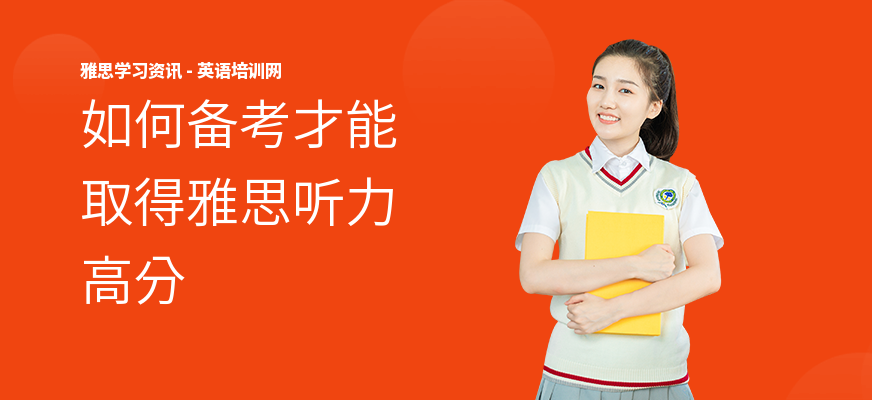 如何备考才能取得雅思听力高分