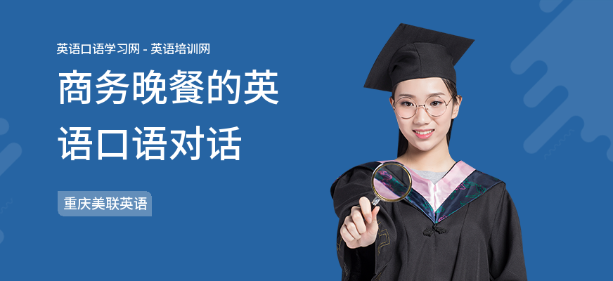商务晚餐的英语口语对话
