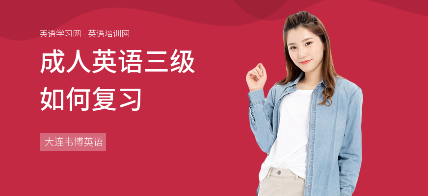 成人英语三级如何复习