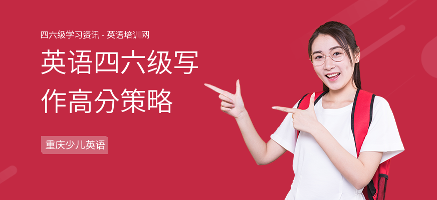 英语四六级写作高分策略