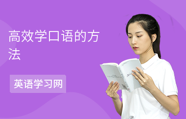 高效学口语的方法
