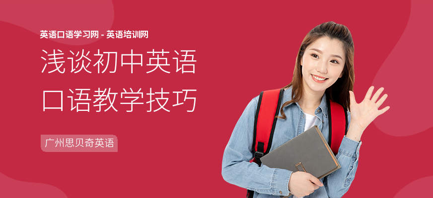 浅谈初中英语口语教学技巧