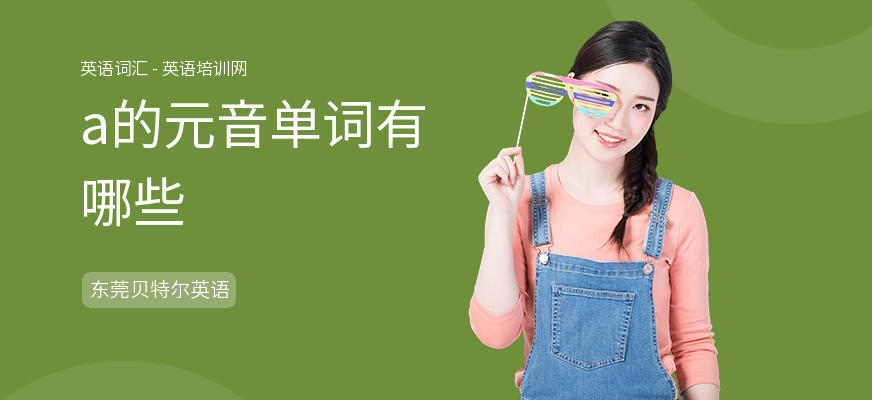 a的元音单词有哪些
