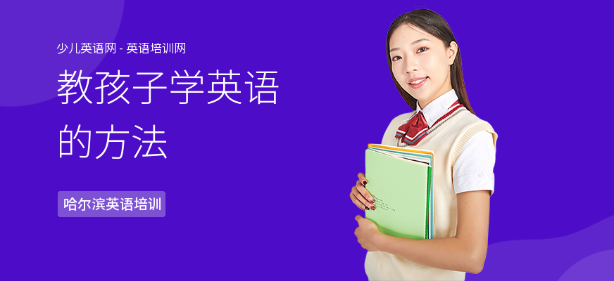 教孩子学英语的方法