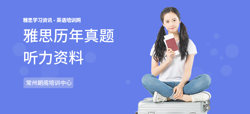 雅思历年真题听力资料