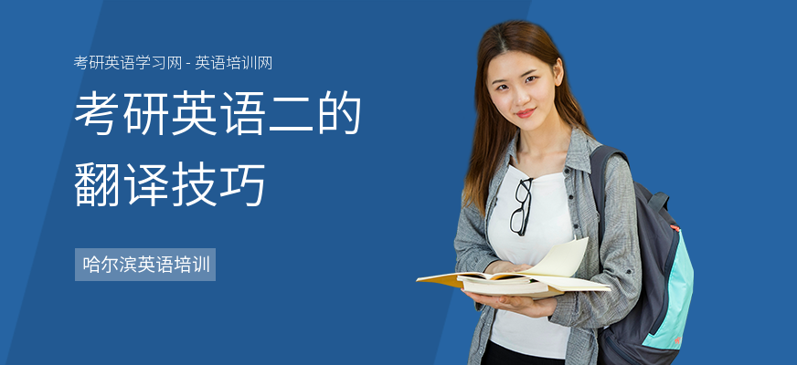 考研英语二的翻译技巧