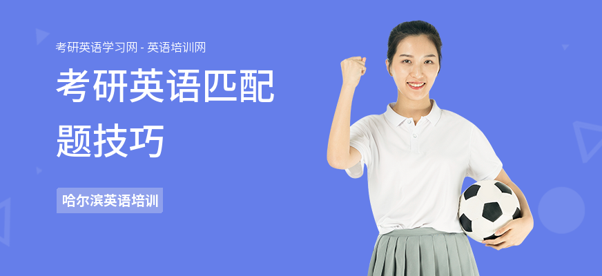 考研英语匹配题技巧