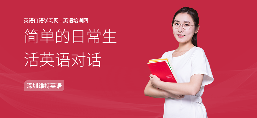 简单的日常生活英语对话