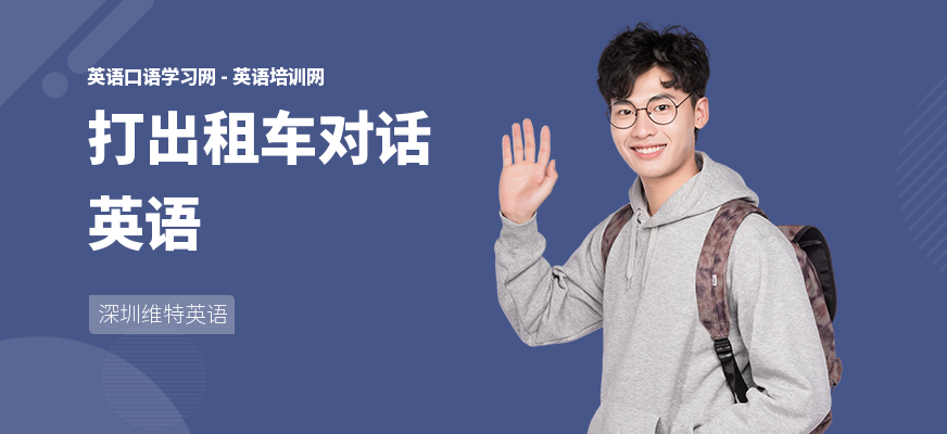 打出租车对话英语
