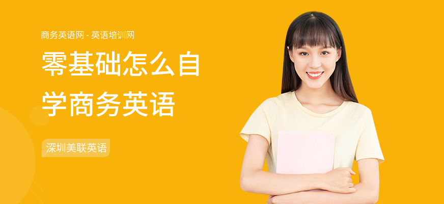 零基础怎么自学商务英语