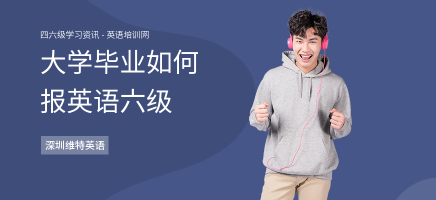 大学毕业如何报英语六级