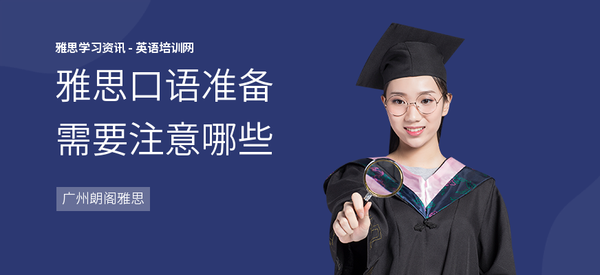 雅思口语准备需要注意哪些