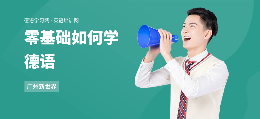 零基础如何学德语