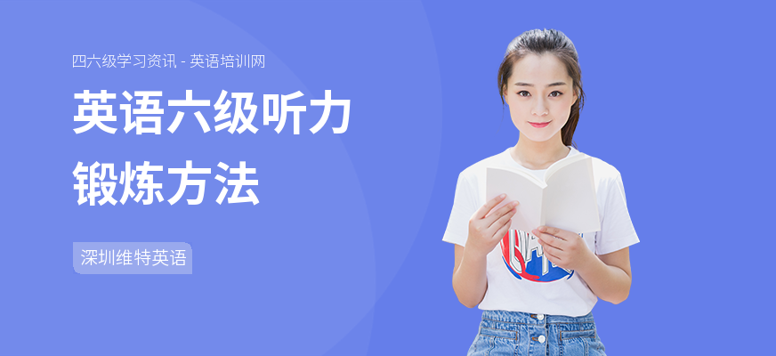 英语六级听力锻炼方法