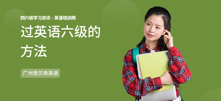 过英语六级的方法